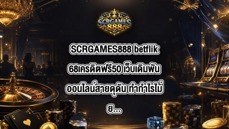 SCRGAMES888 betflik68เครดิตฟรี50