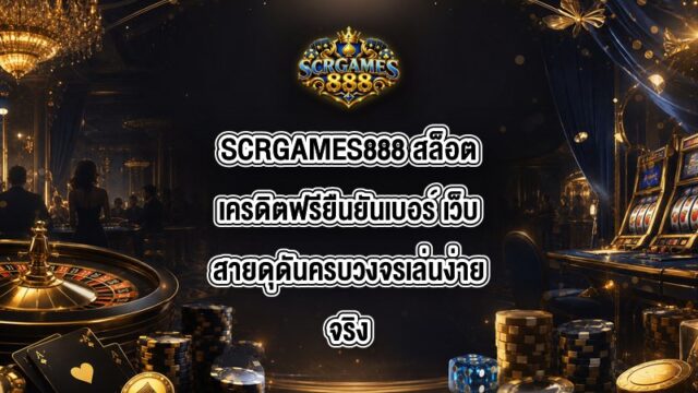SCRGAMES888 สล็อตเครดิตฟรียืนยันเบอร์