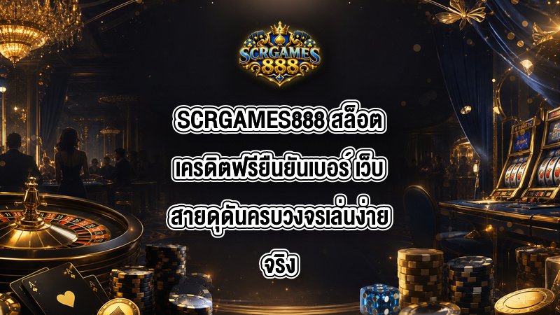 SCRGAMES888 สล็อตเครดิตฟรียืนยันเบอร์