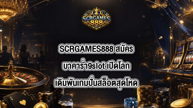 SCRGAMES888 สมัครบาคาร่า9slot
