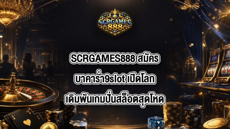 SCRGAMES888 สมัครบาคาร่า9slot