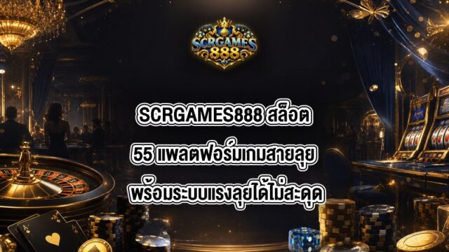 SCRGAMES888 สล็อต55