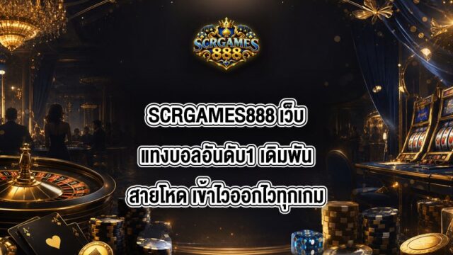 SCRGAMES888 เว็บแทงบอลอันดับ1