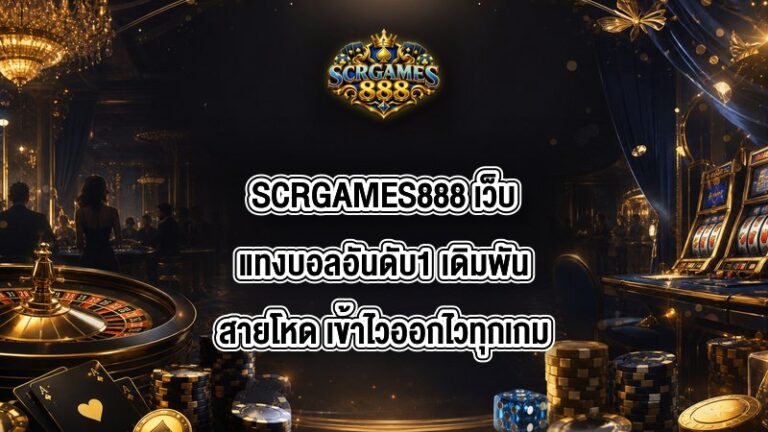 SCRGAMES888 เว็บแทงบอลอันดับ1